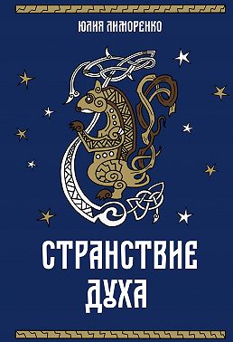 Странствие духа