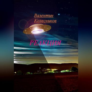 РЕАКЦИЯ