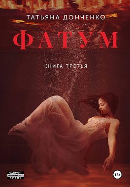 Фатум 3