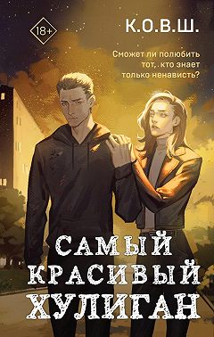 Самый красивый хулиган