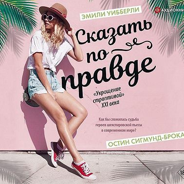 Сказать по правде