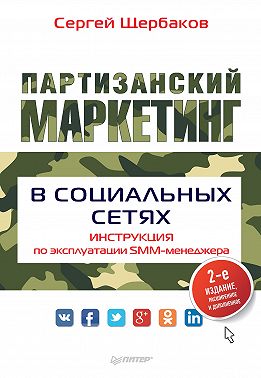 Партизанский маркетинг в социальных сетях. Инструкция по эксплуатации SMM-менеджера