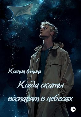 Когда скаты воспарят в небесах