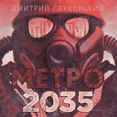 Метро 2035