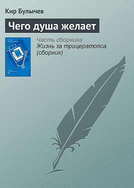 Чего душа желает