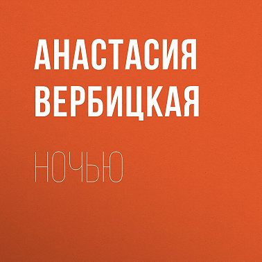 Ночью