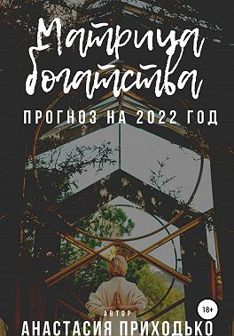 Матрица богатства. Прогноз на 2022 год