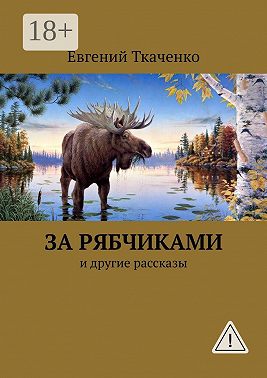 За рябчиками. И другие рассказы