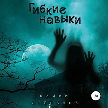 Гибкие навыки