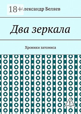 Два зеркала. Хроники затомиса