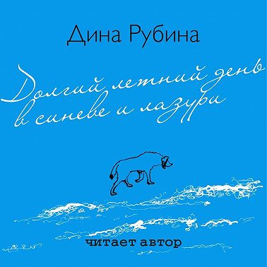 Долгий летний день в синеве и лазури