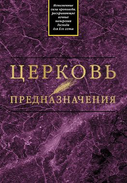 Церковь предназначения