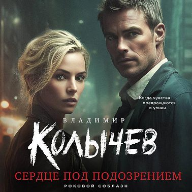 Сердце под подозрением