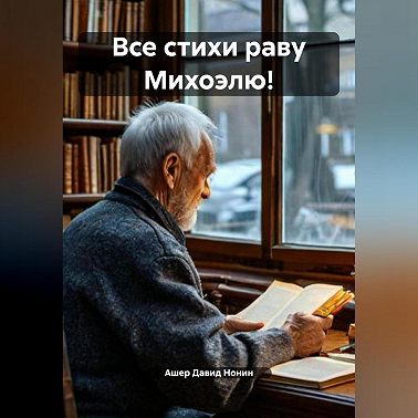 Все стихи раву Михоэлю!
