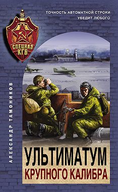 Ультиматум крупного калибра