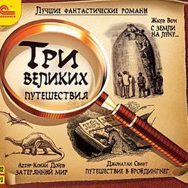 Лучшие фантастические романы. Три великих путешествия