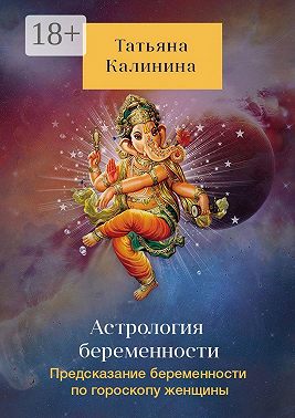 Астрология беременности. Предсказание беременности по гороскопу женщины