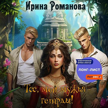 Тсс, мои мужья – гепарды!