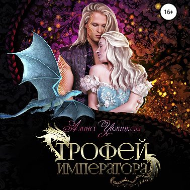 Трофей императора