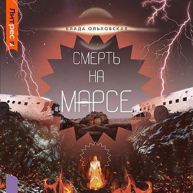 Смерть на Марсе