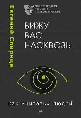 Вижу вас насквозь. Как «читать» людей