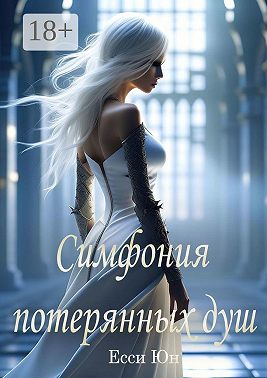 Симфония потерянных душ