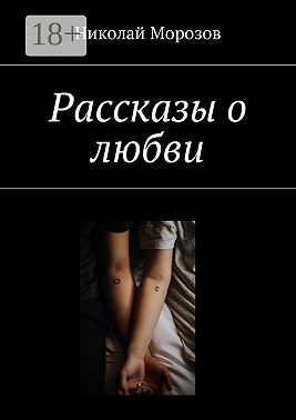Рассказы о любви