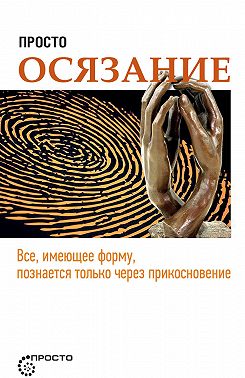 Просто осязание