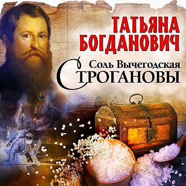 Соль Вычегодская. Строгановы