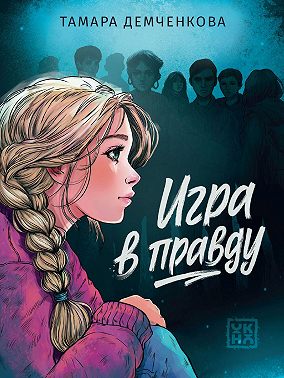 Игра в правду