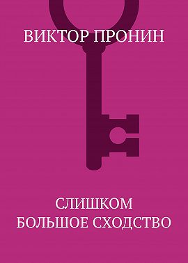 Слишком большое сходство