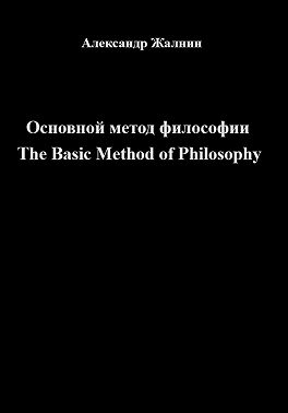 Основной Метод Философии