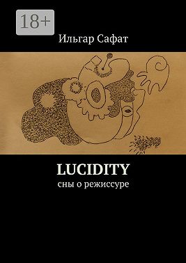 Lucidity. Cны о режиссуре
