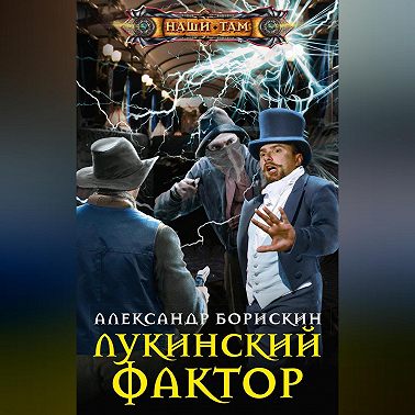 Лукинский фактор