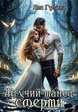 Жгучий танец смерти