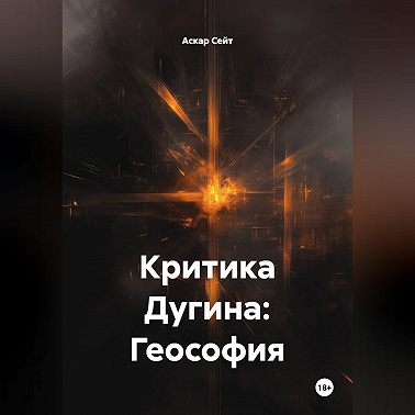 Критика Дугина: Геософия