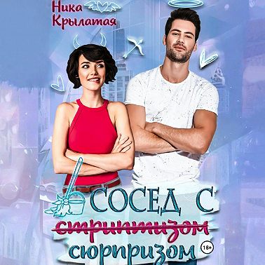 Сосед с сюрпризом