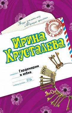 Гардемарин в юбке