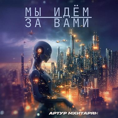 Мы идём за вами