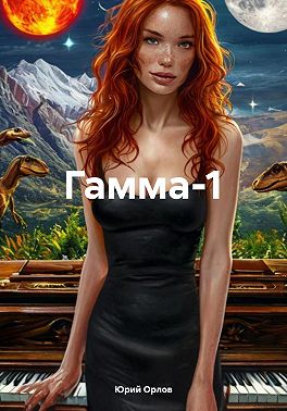 Гамма-1