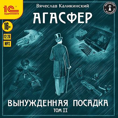 Агасфер. Вынужденная посадка. Том II