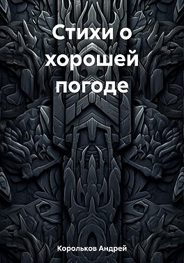 Стихи о хорошей погоде