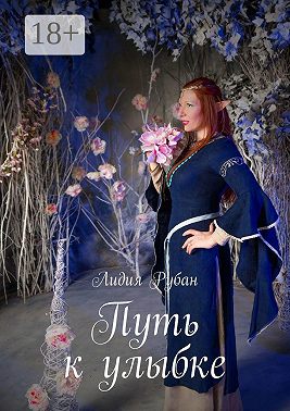 Путь к улыбке