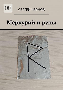 Меркурий и руны