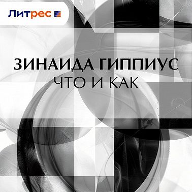 Что и как