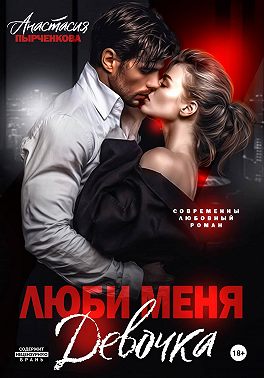Люби меня, девочка