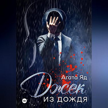 Джек из дождя