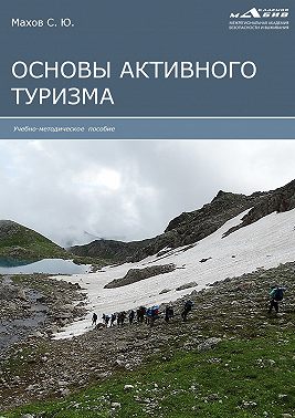 Основы активного туризма