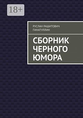 Сборник черного юмора
