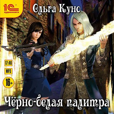 Черно-белая палитра